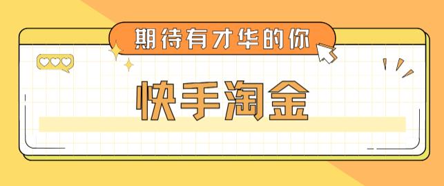 【副业项目5198期】最近爆火1999的快手淘金项目，号称单设备一天100~200+【全套详细玩法教程】-齐力副业