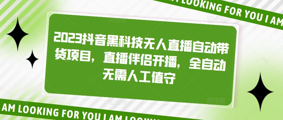 【副业项目5200期】2023抖音黑科技无人直播自动带货项目，直播伴侣开播，全自动无需人工值守-齐力副业