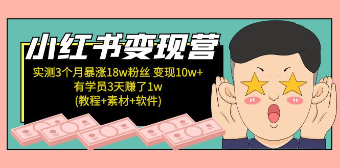 【副业项目5203期】小红书变现营：实测3个月涨18w粉丝 变现10w+有学员3天赚1w(教程+素材+软件)-齐力副业