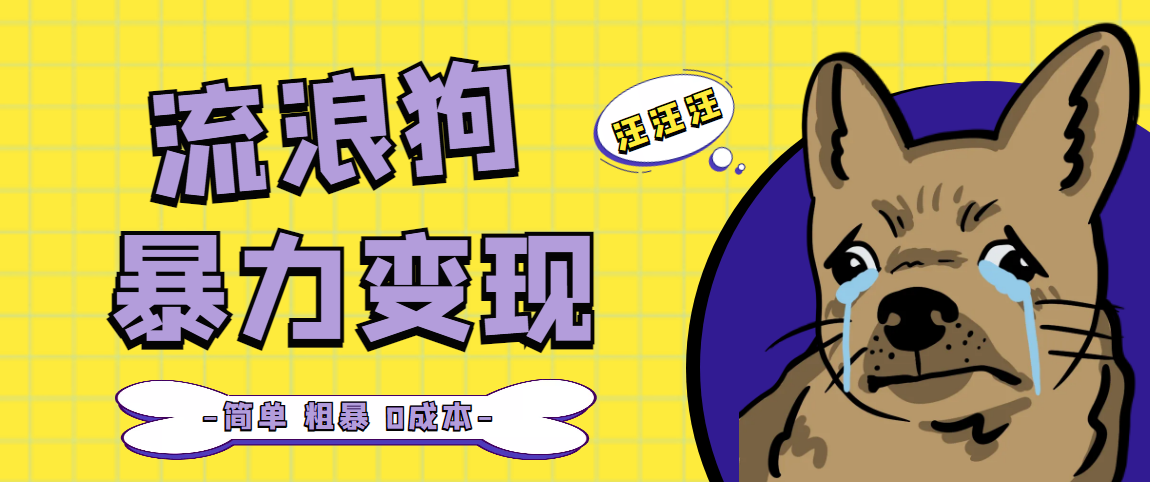 【副业项目5207期】流浪狗暴力变现项目+0撸日入3000+的案例分享课【项目流程+操作详解】-齐力副业
