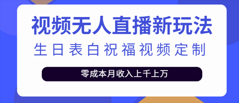 【副业项目5215期】抖音无人直播新玩法 生日表白祝福2.0版本 一单利润10-20元(模板+软件+教程)-齐力副业