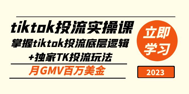 【副业项目5245期】tiktok投流实操课：掌握tiktok投流底层逻辑+独家TK投流玩法 月GMV百万美金-齐力副业