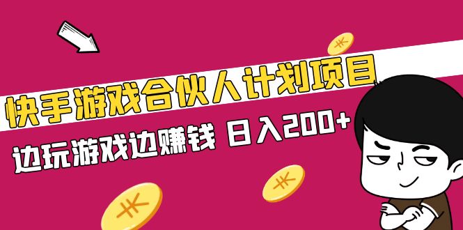 【副业项目5262期】快手游戏合伙人计划项目，边玩游戏边赚钱，日入200+-齐力副业
