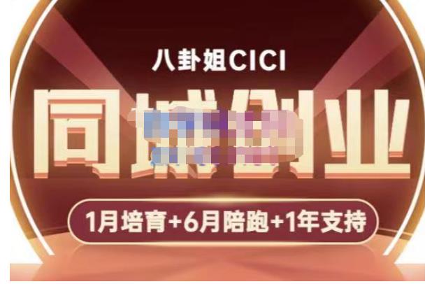 【副业项目5269期】八卦姐cici·同城创业培训，教你做抖音，到引流，线上线下转化、建群、线下活动、全部环节-齐力副业