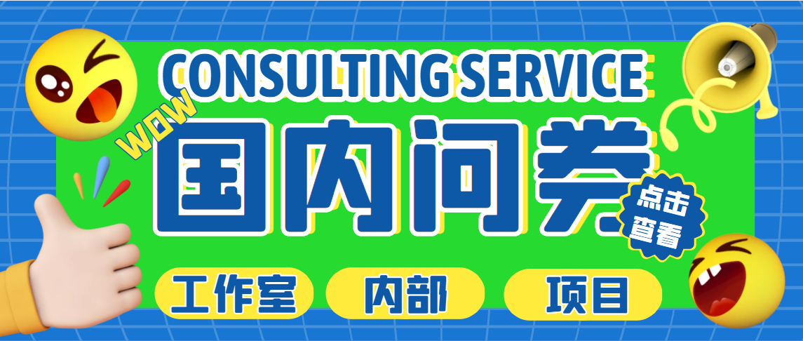 【副业项目5270期】最新工作室内部国内问卷调查项目 单号轻松日入30+多号多撸【详细教程】-齐力副业