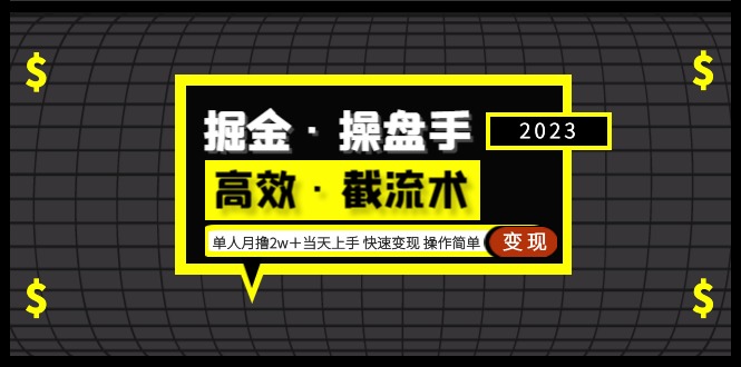 【副业项目5314期】掘金·操盘手（高效·截流术）单人·月撸2万＋当天上手 快速变现 操作简单-齐力副业