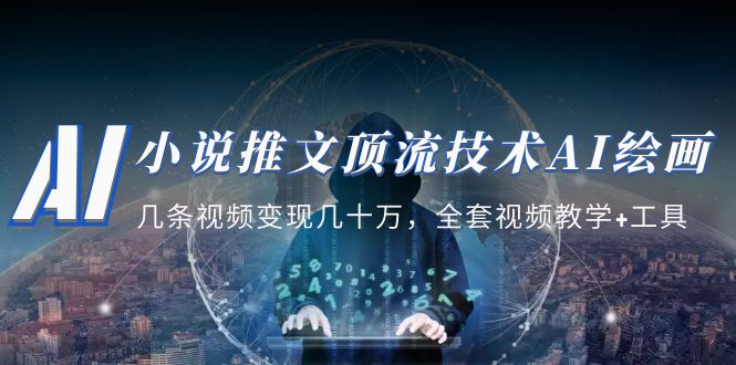 【副业项目5335期】小说推文·顶流技术AI绘画教学：几条视频变现几十万，全套视频教学+工具-齐力副业