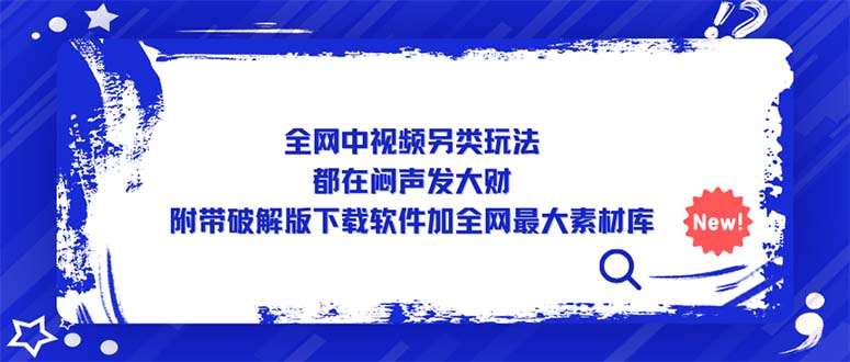 【副业项目5375期】全网中视频另类玩法，都在闷声发大财，附带破解版下载软件加全网最大素材库-齐力副业
