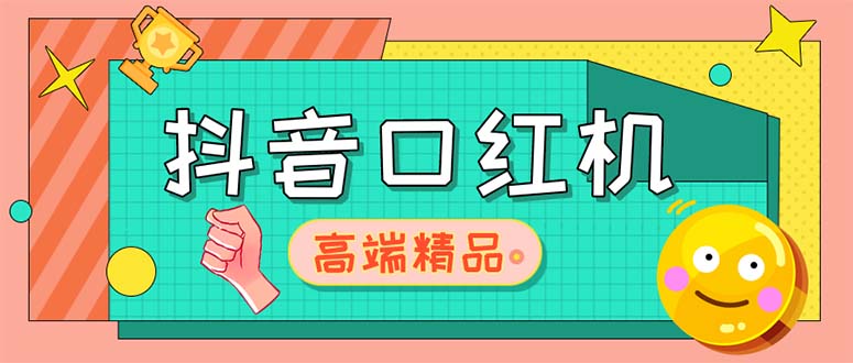 【副业项目5415期】外面收费2888的抖音口红机网站搭建【源码+教程】-齐力副业