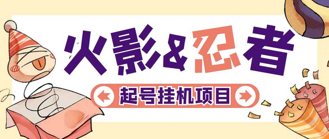 【副业项目5416期】最新外面收费698火影忍者手游起号打金项目，一个号大概70块【软件+教程】-齐力副业