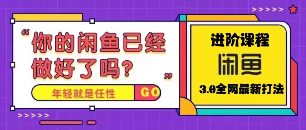 【副业项目5417期】火爆全网的咸鱼玩法进阶课程，单号日入1K的咸鱼进阶课程-齐力副业