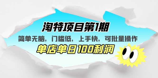 【副业项目5420期】淘特项目第1期，简单无脑，门槛低，上手快，单店单日100利润 可批量操作-齐力副业