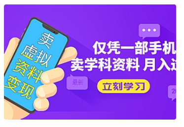 【副业项目5429期】卖虚拟资料变现项目：仅凭一部手机卖高考资料月入过万-齐力副业