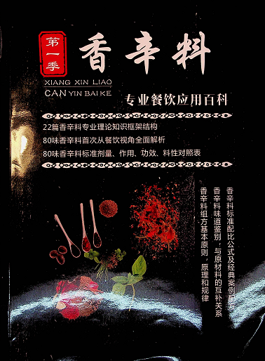 【VIP专享】香辛料专业餐饮应用百科-齐力副业