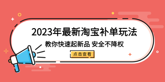 【副业项目5318期】2023年最新淘宝补单玩法，教你快速起·新品，安全·不降权（18课时）-齐力副业