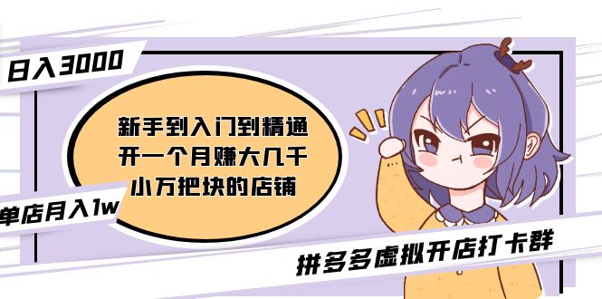 【副业项目5202期】拼多多虚拟开店打卡群：入门到精通（昨日群里有小伙伴日入3000+）-齐力副业