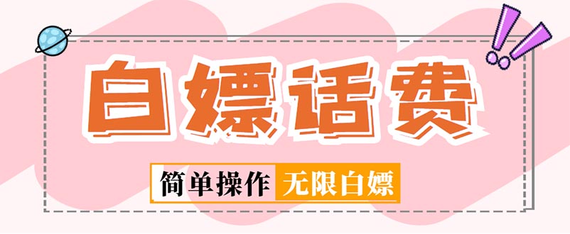 【副业项目5324期】外面收费598的最新闲鱼无限白嫖话费项目，简单暴利-齐力副业