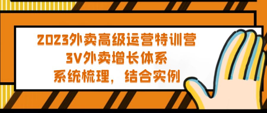 【副业项目5325期】2023外卖高级运营特训营：3V外卖-增长体系，系统-梳理，结合-实例-齐力副业