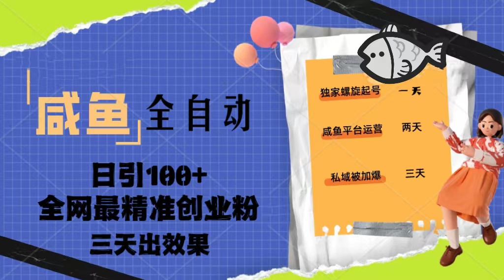 【副业项目5328期】23年咸鱼全自动暴力引创业粉课程，日引100+三天出效果-齐力副业