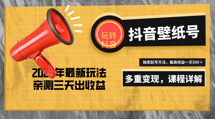 【副业项目5330期】7天螺旋起号，打造一个日赚5000＋的抖音壁纸号（价值688）-齐力副业