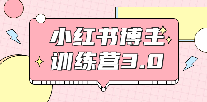 【副业项目2119期】红商学院·小红书博主训练营3.0，实战操作轻松月入过万-齐力副业