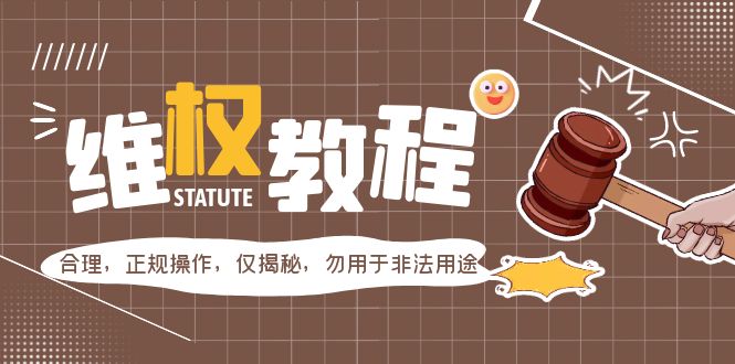 【副业项目5616期】外面收费7980维权教程：合理，正规操作，仅揭秘，勿用于非法用途-齐力副业
