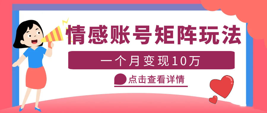 【副业项目5620期】云天情感账号矩阵项目，简单操作，月入10万+可放大（教程+素材）-齐力副业