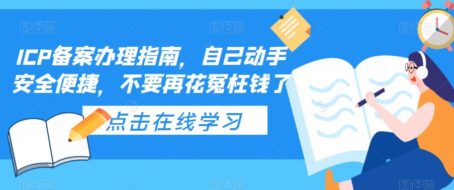 【副业项目5625期】ICP备案办理指南，自己动手安全便捷，不要再花冤枉钱了-齐力副业