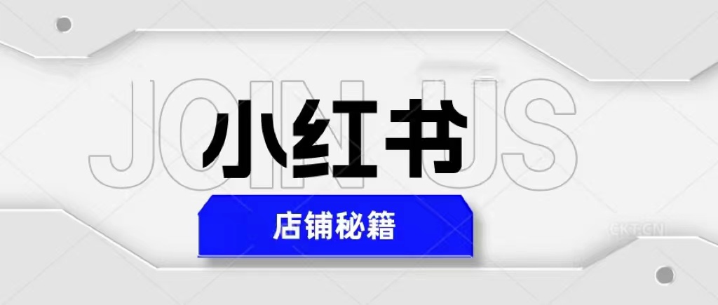 【副业项目5628期】小红书店铺秘籍，最简单教学，最快速爆单，日入1000+-齐力副业