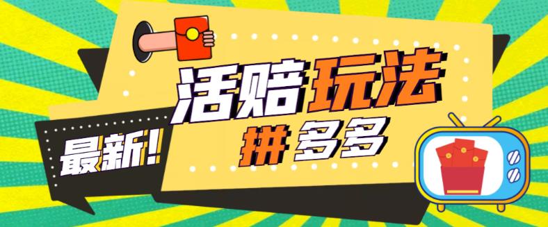 【副业项目5633期】外面收费398的拼多多最新活赔项目，单号单次净利润100-300+【仅揭秘】-齐力副业