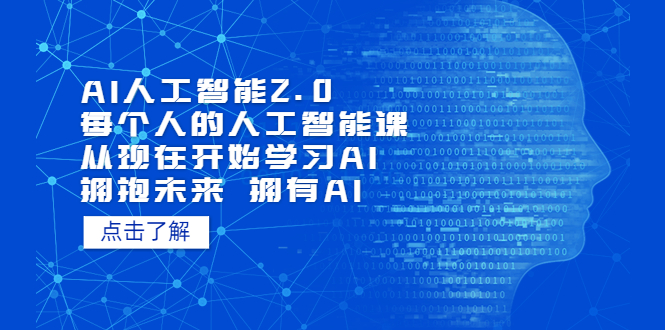 【副业项目5637期】AI人工智能2.0：每个人的人工智能课：从现在开始学习AI（4月22更新）-齐力副业