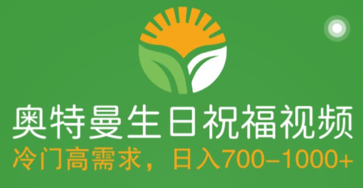 【副业项目5664期】冷门高需求，奥特曼生日祝福视频，零基础制作全套教程，日入700+【附素材】-齐力副业