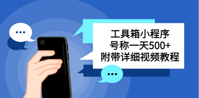 【副业项目5666期】别人收费带徒弟搭建工具箱小程序 号称一天500+ 附带详细视频教程-齐力副业