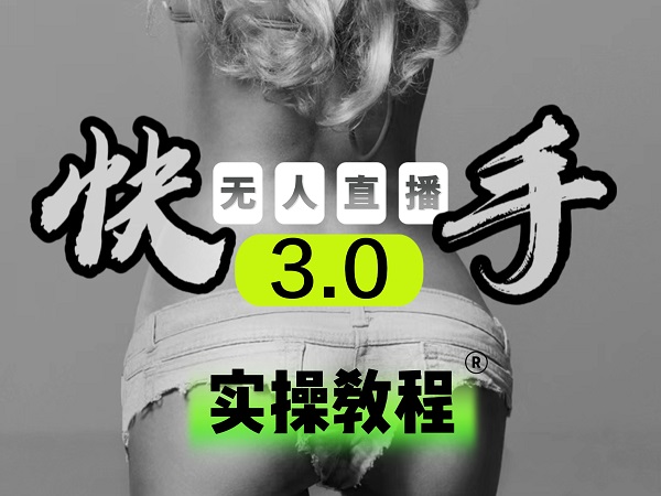 【副业项目5643期】【无人直播3.0】零基础玩转男粉快手无人直播日产1000+，稳狠猛，2023男粉落地项目实操教程-齐力副业