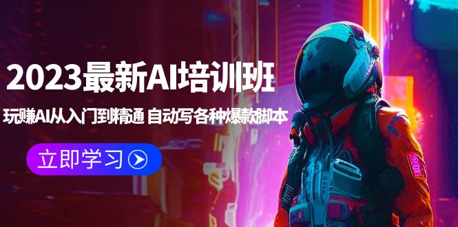 【副业项目5671期】2023最新AI培训班：玩赚AI从入门到精通 自动写各种爆款脚本 (4月26更新)-齐力副业