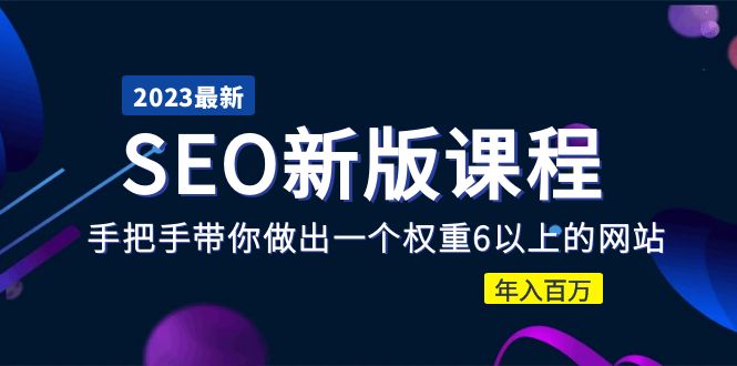 【副业项目5672期】2023某大佬收费SEO新版课程：手把手带你做出一个权重6以上的网站，年入百万-齐力副业