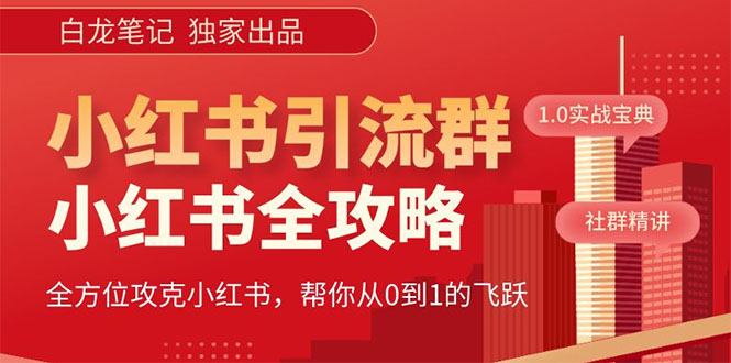【副业项目5673期】【白龙笔记】价值980元的《小红书运营和引流课》，日引100高质量粉-齐力副业