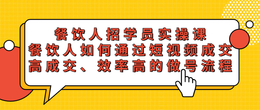 【副业项目5674期】餐饮人招学员实操课，餐饮人如何通过短视频成交，高成交、效率高的做号流程-齐力副业