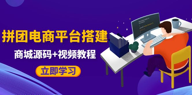 【副业项目5655期】自己搭建电商商城可以卖任何产品，属于自己的拼团电商平台【源码+教程】-齐力副业