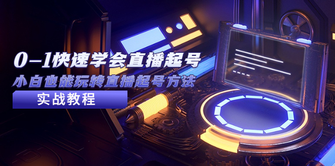 【副业项目5432期】2023从0-1快速学会直播起号，小白也能玩转直播起号方法实战流程-齐力副业