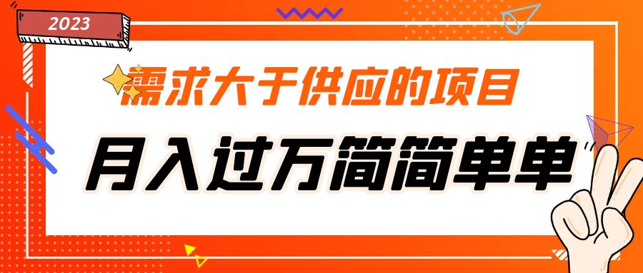 【副业项目5437期】需求大于供应的项目，月入过万简简单单，免费提供一手渠道-齐力副业