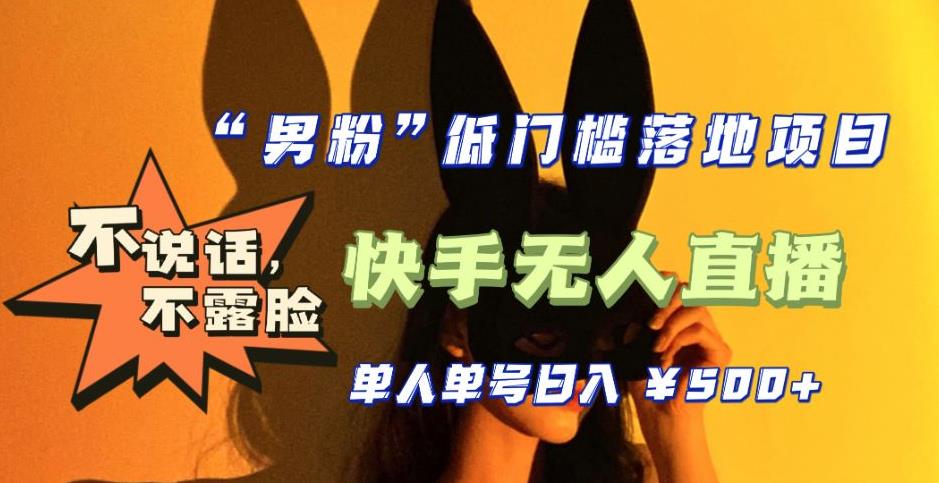 【副业项目5441期】【全新升级】0基础单人单号单晚500+，不说话 不露脸 4月最新快手无人直播-齐力副业