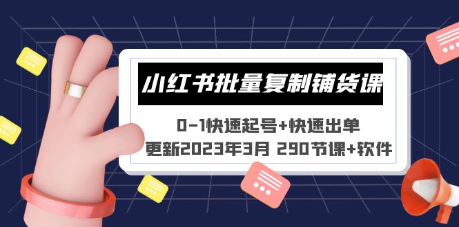 【副业项目5446期】小红书批量复制铺货课 0-1快速起号+快速出单 (更新2023年3月 290节课+软件)-齐力副业