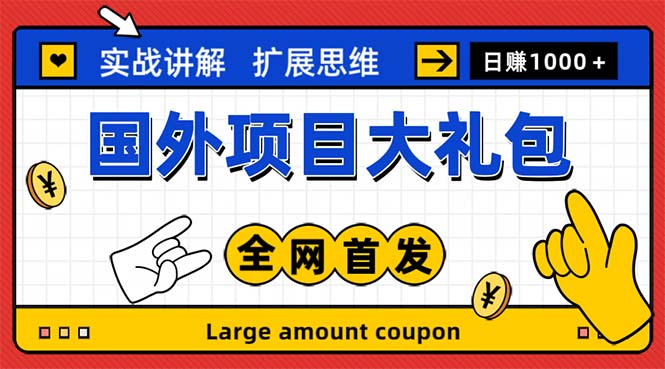 【副业项目5447期】最新国外项目大礼包 十几种国外撸美金项目 小白们闭眼冲就行【教程＋网址】-齐力副业