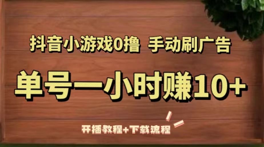 【副业项目5456期】抖音小游戏0撸手动刷广告，单号一小时赚10+（开播教程+下载流程）-齐力副业