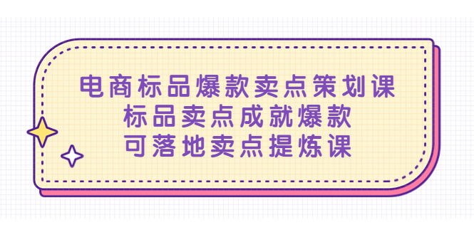 【副业项目5458期】电商标品爆款卖点策划课，标品卖点成就爆款，可落地卖点提炼课-齐力副业