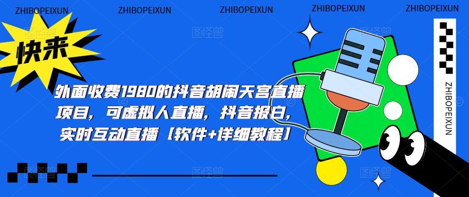 【副业项目5460期】抖音胡闹天宫直播项目，可虚拟人直播 抖音报白 实时互动直播【软件+教程】-齐力副业
