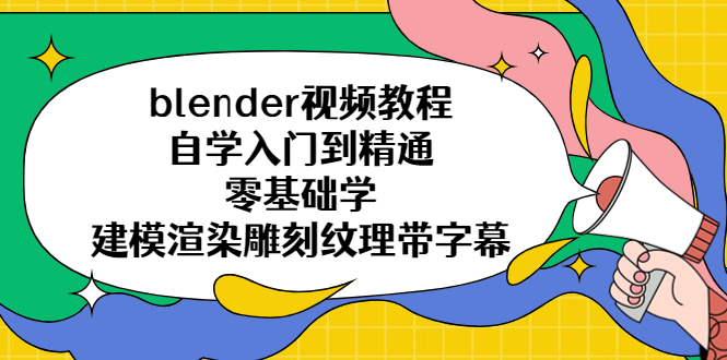 【副业项目5461期】blender视频教程自学入门到精通零基础学建模渲染雕刻纹理带字幕-齐力副业