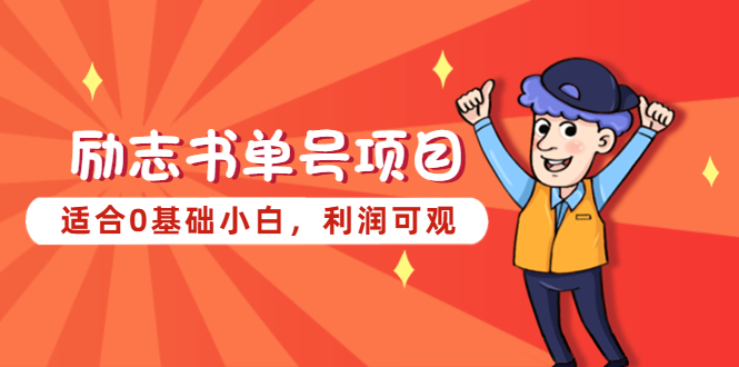 【副业项目5466期】励志书单号项目，适合0基础小白，利润可观-齐力副业