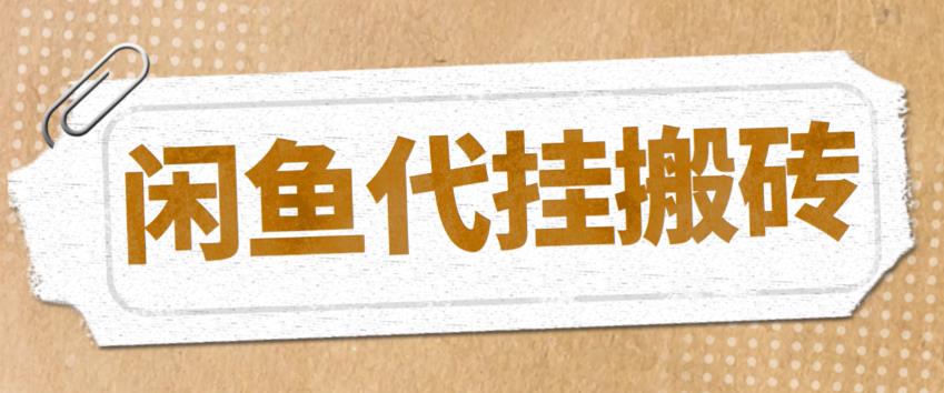 【副业项目5478期】最新闲鱼代挂商品引流量店群矩阵变现项目，可批量操作长期稳定-齐力副业